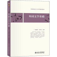 外国文学基础