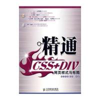 精通CSS+DIV网页样式与布局(附赠光盘)