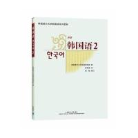 韩国语(新版).2(含光盘)