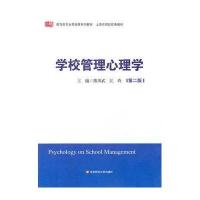 学校管理心理学(第二版)