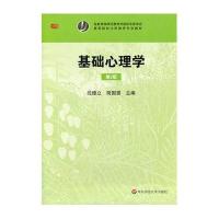 基础心理学(第2版)