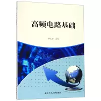 [N]高频电路基础-9787561264355