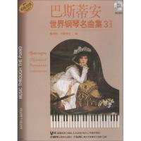 巴斯蒂安世界钢琴名曲集3:中高级(原版引进)(附CD光盘2张)