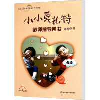 小小莫扎特教师指导用书·6级