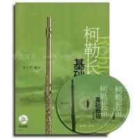 柯勒长笛基础教程(教学版)(附CD二张)