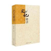 史记精讲