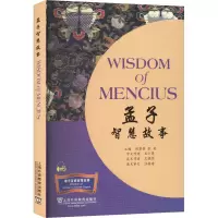 孟子智慧故事(MP3下载)