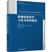 新编信息技术上机与实验指导