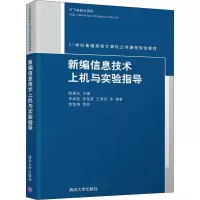 新编信息技术上机与实验指导