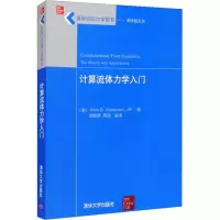 计算流体力学入门