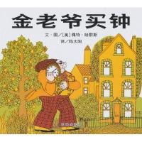 信谊世界精选图画书.金老爷买钟