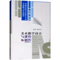 美术教学设计与课件制作