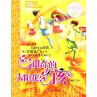 辫子姐姐心灵花园:神奇的太阳花女孩