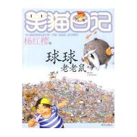笑猫日记 球球老老鼠 杨红樱著