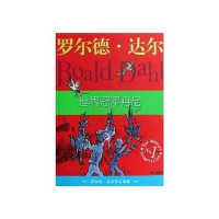 罗尔德·达尔作品典藏:世界冠军丹尼