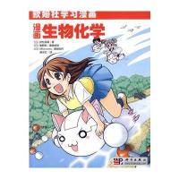 欧姆社学习漫画:漫画生物化学