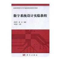 数字系统设计实验教程(附光盘)