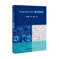 AutoCAD 2011基础教程