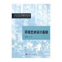 环境艺术设计基础