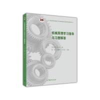 机械原理学习指导与习题解答
