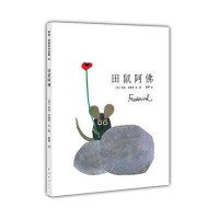 新经典 李欧·李奥尼作品集02:田鼠阿佛