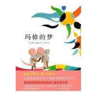 李欧·李奥尼作品集:玛修的梦