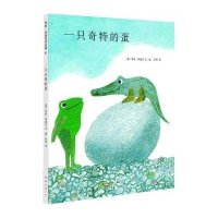 李欧·李奥尼作品集:一只奇特的蛋(精装)