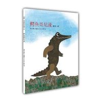 新经典 李欧·李奥尼作品集06:鳄鱼哥尼流