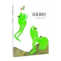 李欧·李奥尼作品集:这是我的