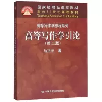 高等写作学引论(第二版)