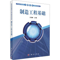 制造工程基础