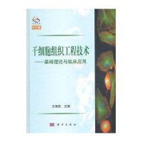 干细胞组织工程技术--基础理论与临床应用