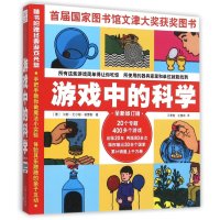 游戏中的科学(全新修订版)
