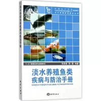 淡水养殖鱼类疾病与防治手册