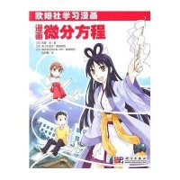 漫画微分方程