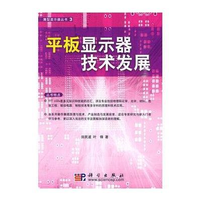 平板显示器技术发展