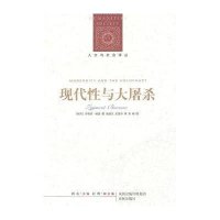 人文与社会译丛:现代性与大屠杀