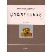 [N]司法改革前沿问题研究-9787510902000