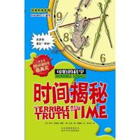 可怕的科学·经典科学系列:时间揭秘