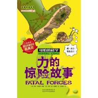 可怕的科学·经典科学系列:力的惊险故事