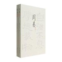 周易译注(全二册)
