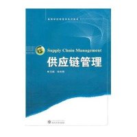 供应链管理