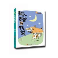 故事奇想树:狐狸的钱袋