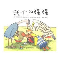 启发绘本:我们的强强(精装版)