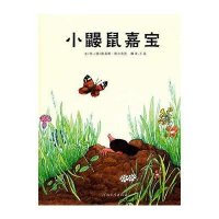 启发绘本:小鼹鼠嘉宝(精)