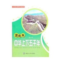 中华上下五千年(注音版)