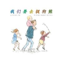 启发绘本:我们要去捉狗熊(精)