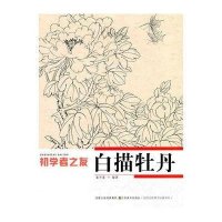 初学者之友-白描牡丹