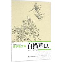 初学者之友-白描草虫