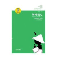我喜欢你金波儿童文学精品系列:和树谈心